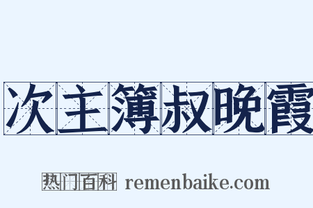 次主簿叔晚霞是什么意思的图片